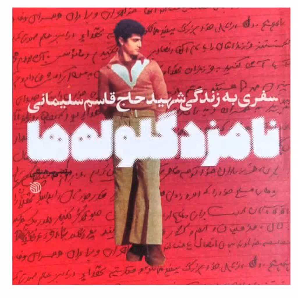 کتاب نامزد گلوله ها سفری به زندگی شهید حاج قاسم سلیمانی