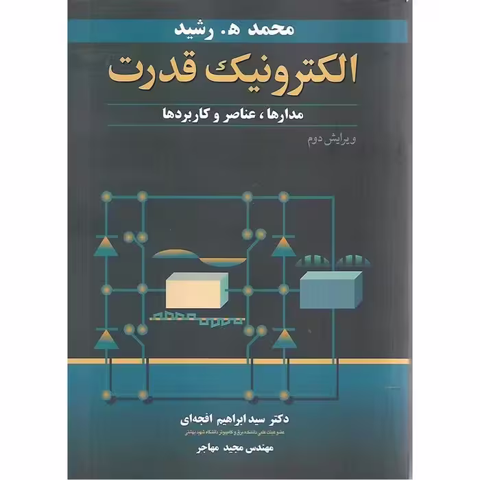 الکترونیک قدرت (ویرایش دوم)