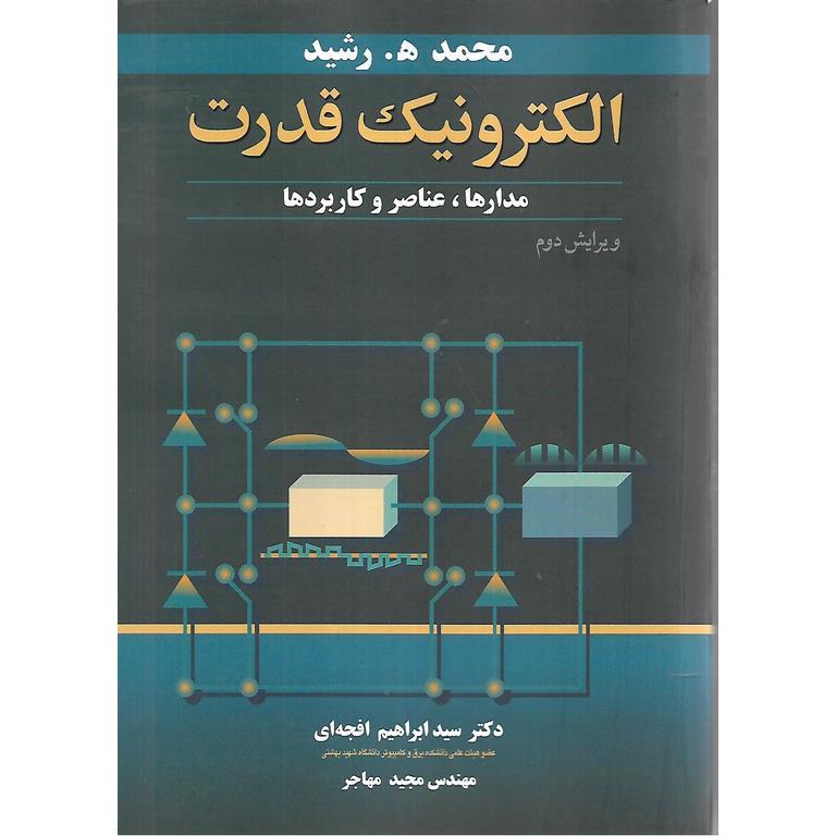 الکترونیک قدرت (ویرایش دوم)