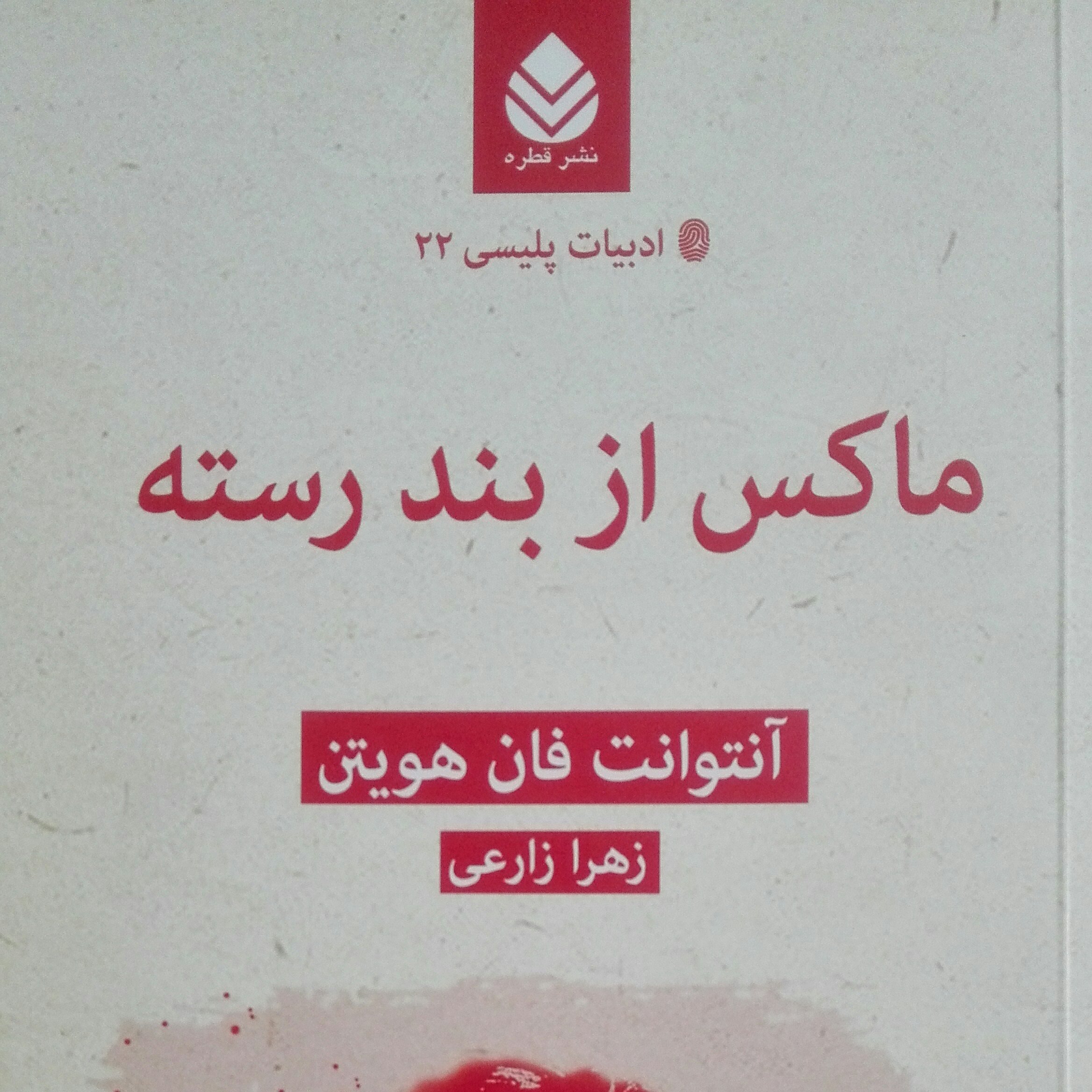 ماکس از بند رسته نوشته آنتوان فان هویتن ترجمه زهرا زارعی