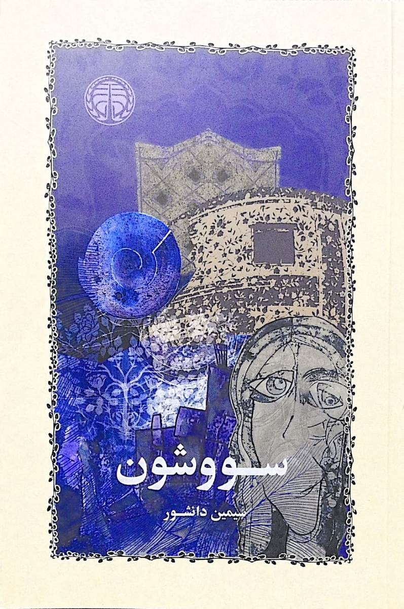 کتاب سو و شون