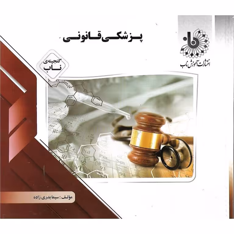 گنجینه ی ناب پزشکی قانونی