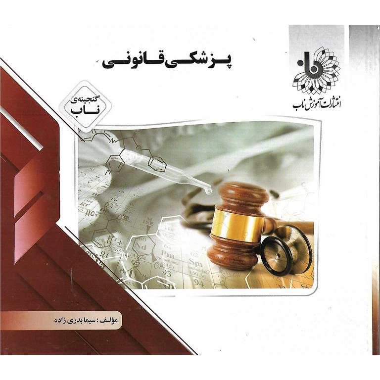 گنجینه ی ناب پزشکی قانونی