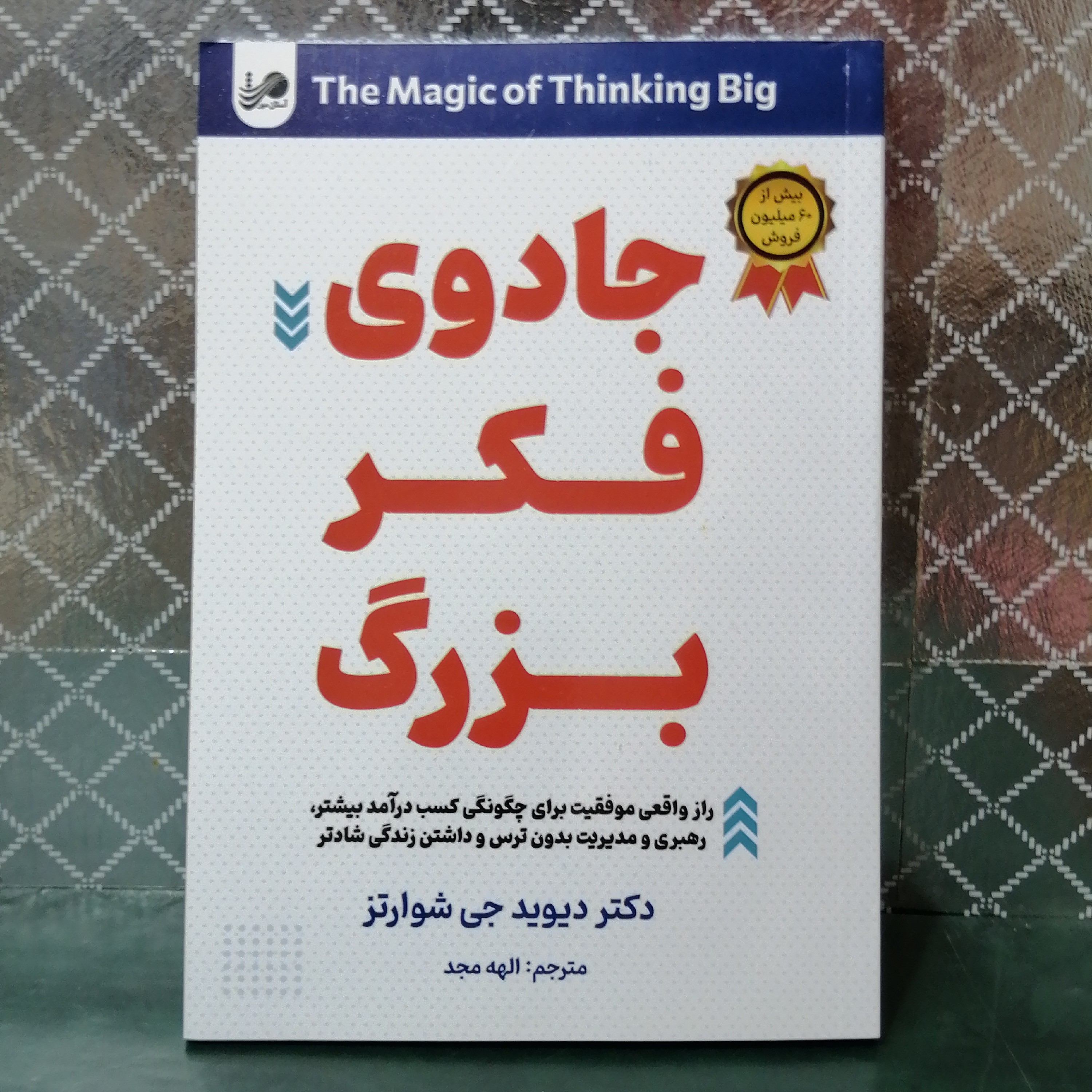 کتاب جادوی فکر بزرگ اثر دکتر دیوید جی شوارتز