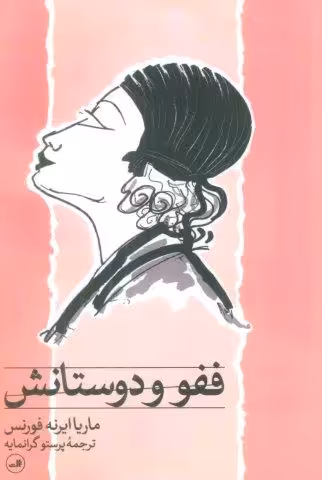 ففو و دوستانش