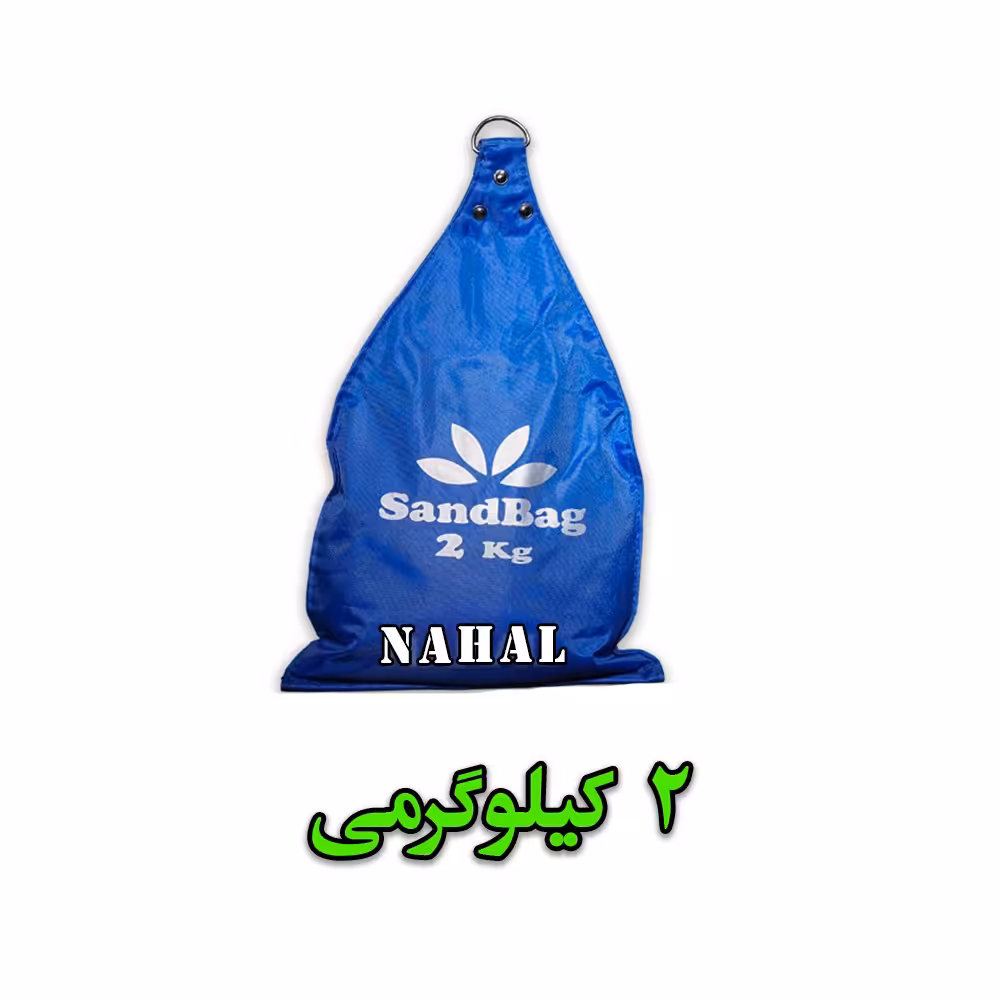 کیسه شن 2 کیلوگرمی