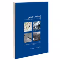 به کمک طراحی؛ طراحی شهری در نظام برنامه ریزی به سوی تجربه ای بهتر نشر طحان (15656)