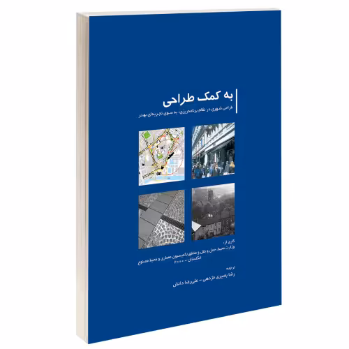 به کمک طراحی؛ طراحی شهری در نظام برنامه ریزی به سوی تجربه ای بهتر نشر طحان (15656)