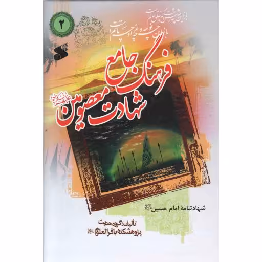 فرهنگ جامع شهادت معصومین علیهم السلام ج02