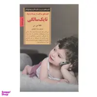کتاب کلیدهای مراقبت از نوزاد از تولد تا یک سالگی اثر تکلا اس نی انتشارات صابرین