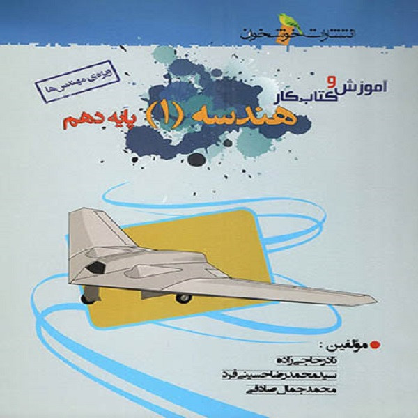 کتاب آموزش و کار هندسه دهم اثر جمعی از نویسندگان نشر خوشخوان