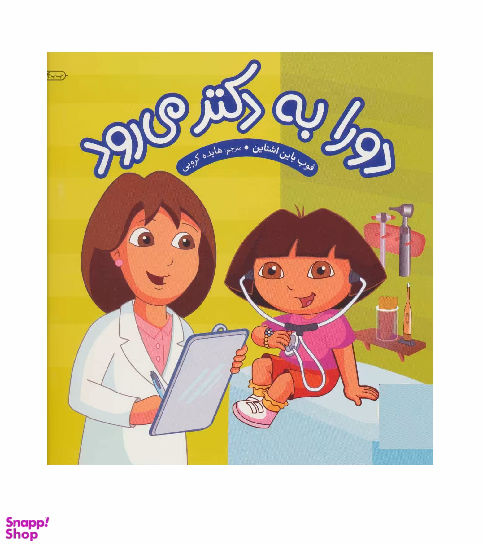 کتاب دورا به دکتر می رود اثر فوب باین اشتاین انتشارات فنی ایران
