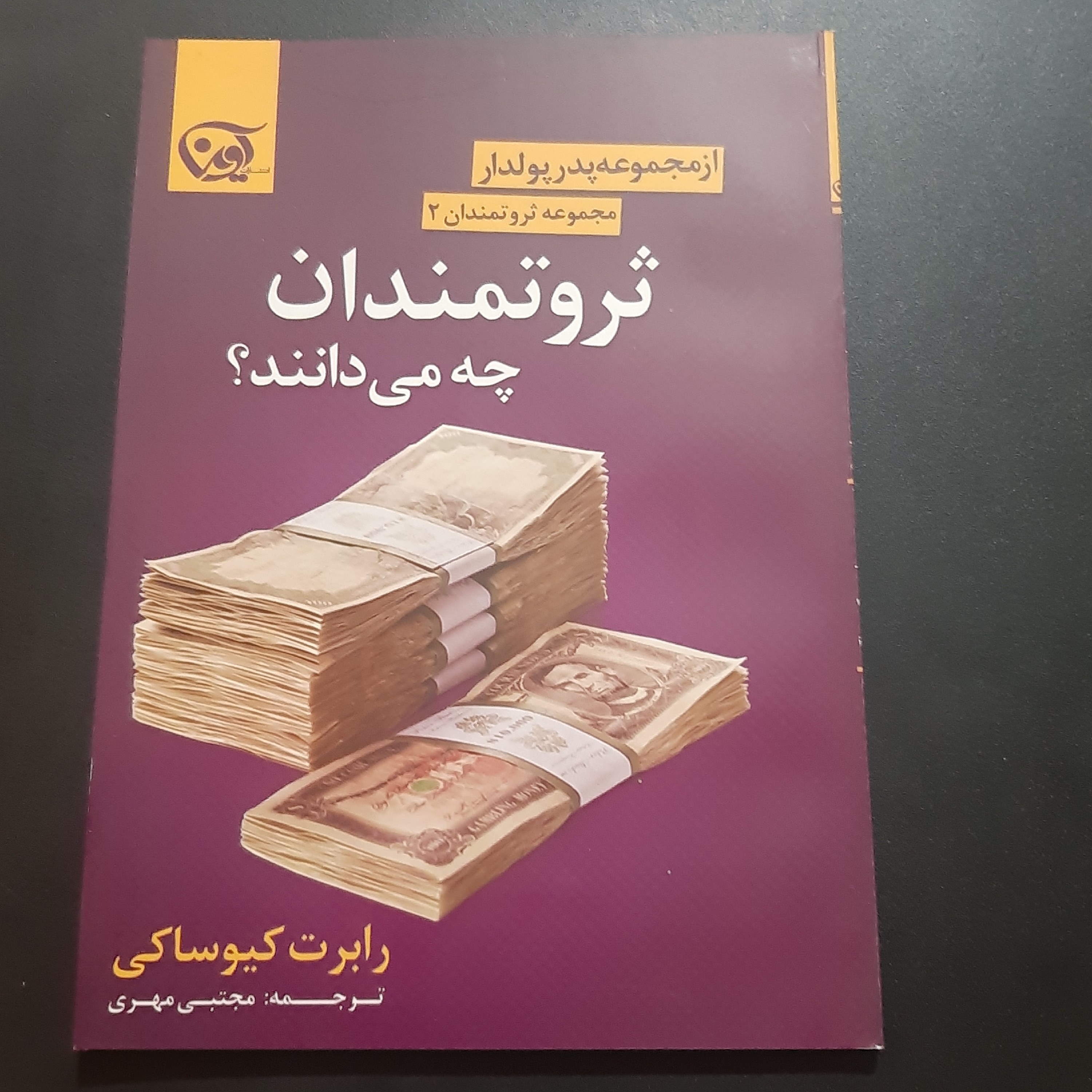 کتاب ثروتمندان چه می داندیشند