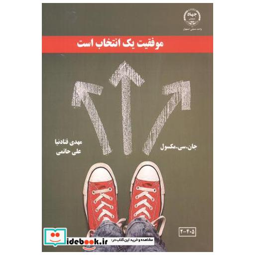 کتاب موفقیت یک انتخاب است اثر جان سی مکسول