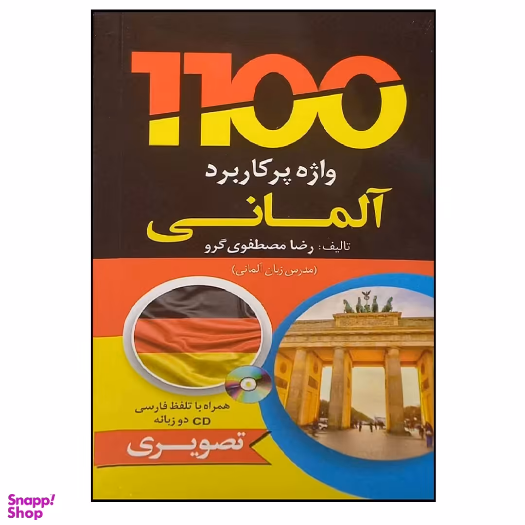 کتاب 1100 واژه پرکاربرد آلمانی به همراه سی دی اثر رضا مصطفوی گرو انتشارات دانشیار