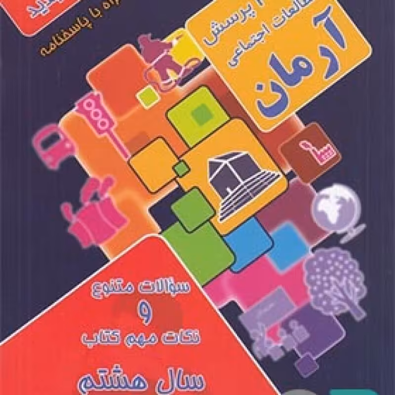 آرمان مطالعات اجتماعی هشتم