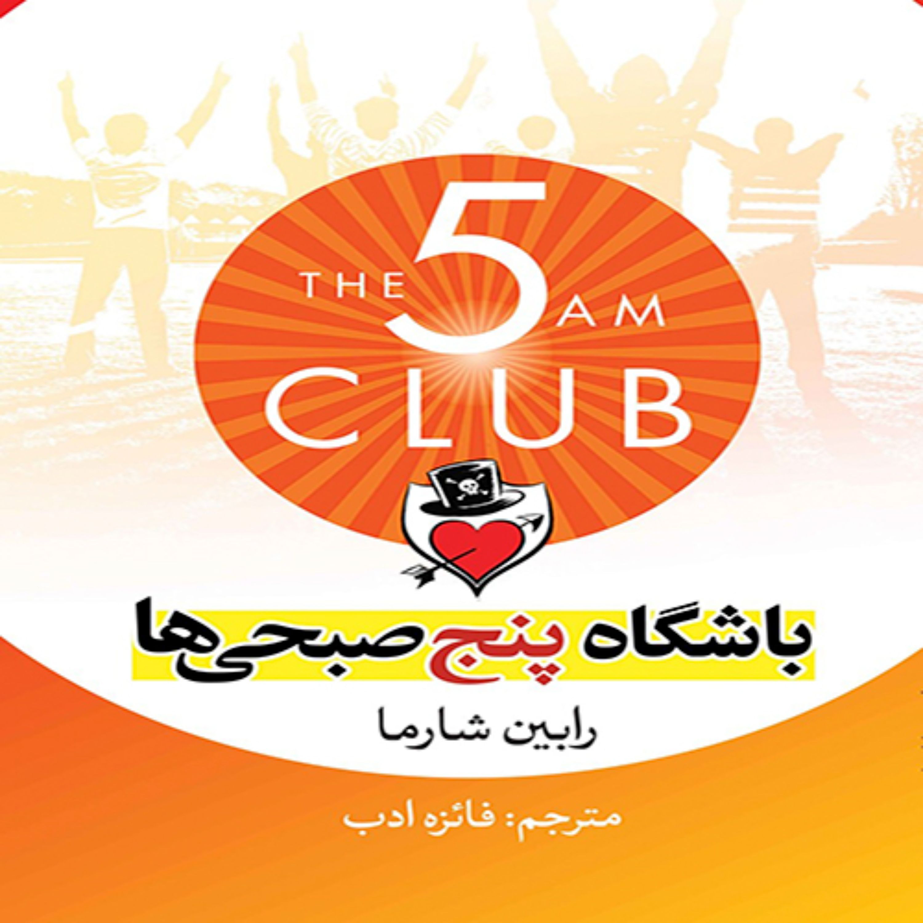 کتاب باشگاه پنج صبحی ها
