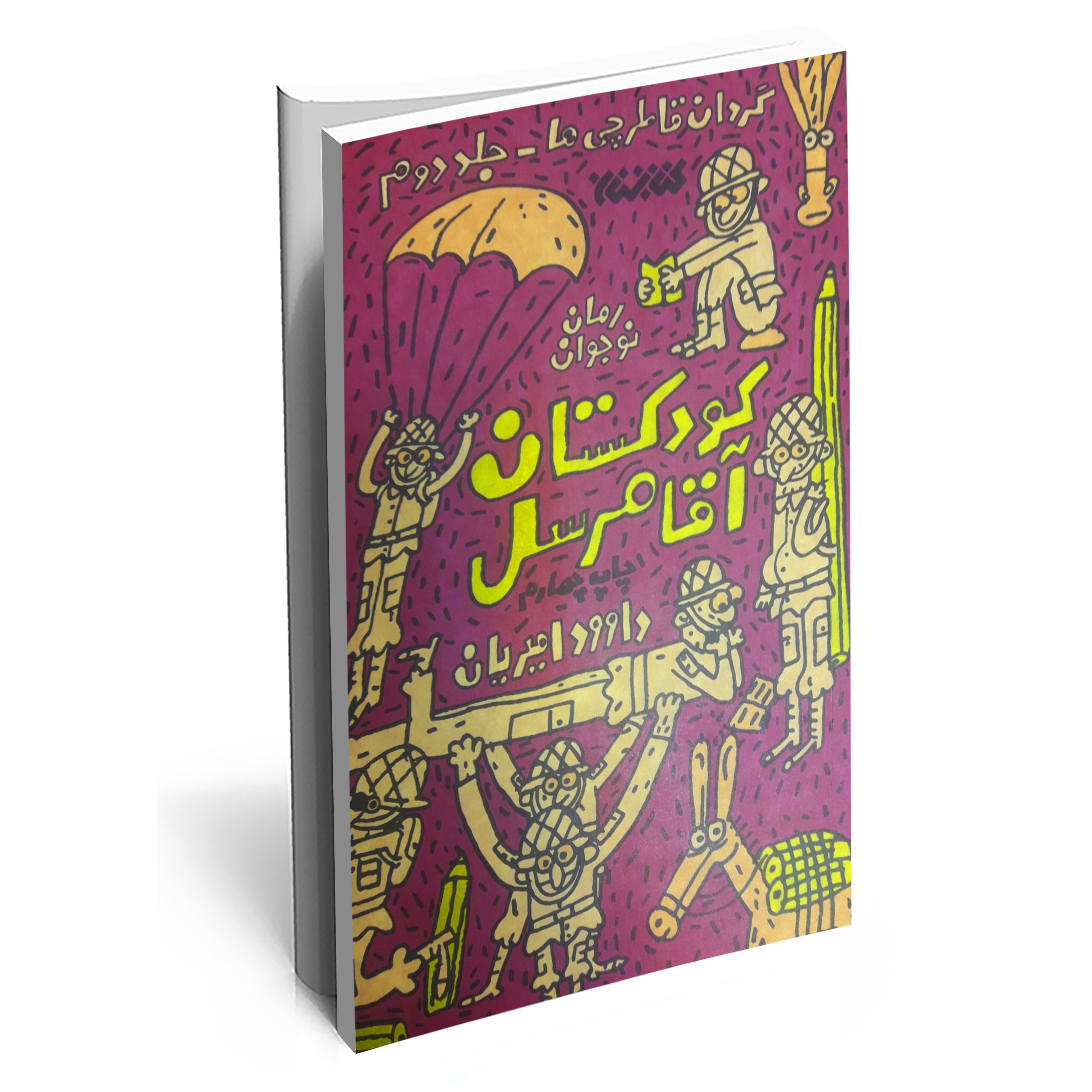 کتاب کودکستان آقا مرسل( گردان قاطرچی جلد دوم رمان نوجوان)