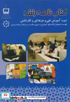 خرید کتاب نامه رشد دوره آموزش فنی و حرفه ای و کاردانش | ایده بوک