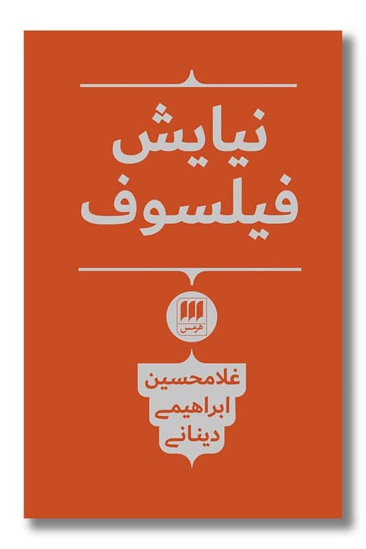کتاب نیایش فیلسوف