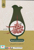 قیمت و خرید کتاب حماسه مقاومت جلد 10 اثر محمدعلی زارعان | ایده بوک