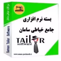 نرم افزار جامع و تخصصی خیاطی سامان  آکادمی اشکاوند و سامان پردازش