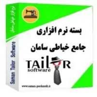 نرم افزار جامع و تخصصی خیاطی سامان  آکادمی اشکاوند و سامان پردازش