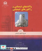 قیمت و خرید کتاب واکنشهای شیمیایی و راکتورهای شیمیایی | ایده بوک