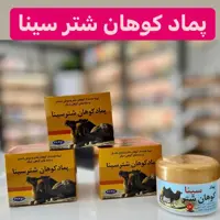 پماد کوهان شتر (سینا)