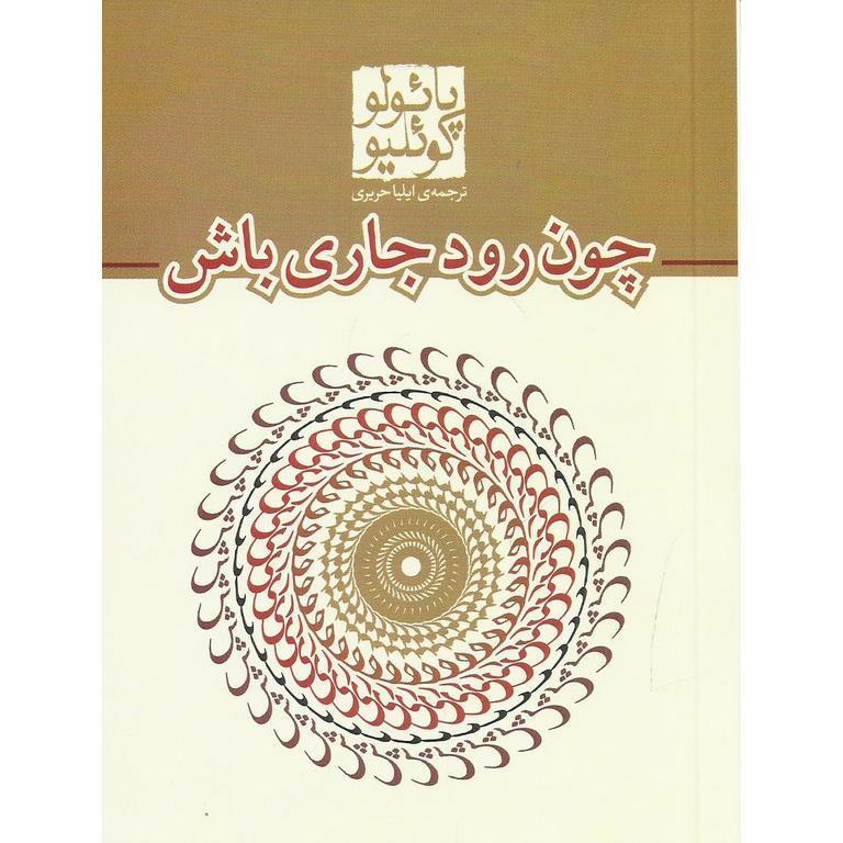 چون رود جاری باش (جیبی)