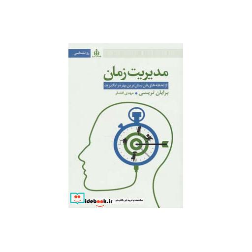 کتاب مدیریت زمان (از لحظه های تان بیش ترین بهره را بگیرید) اثر برایان تریسی