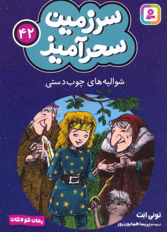 سرزمین سحرآمیز 42 (شوالیه های چوب دستی) - ناشربوک | خرید آنلاین کتاب
