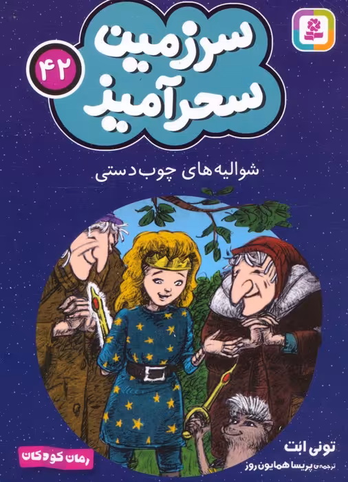 سرزمین سحرآمیز 42 (شوالیه های چوب دستی) - ناشربوک | خرید آنلاین کتاب