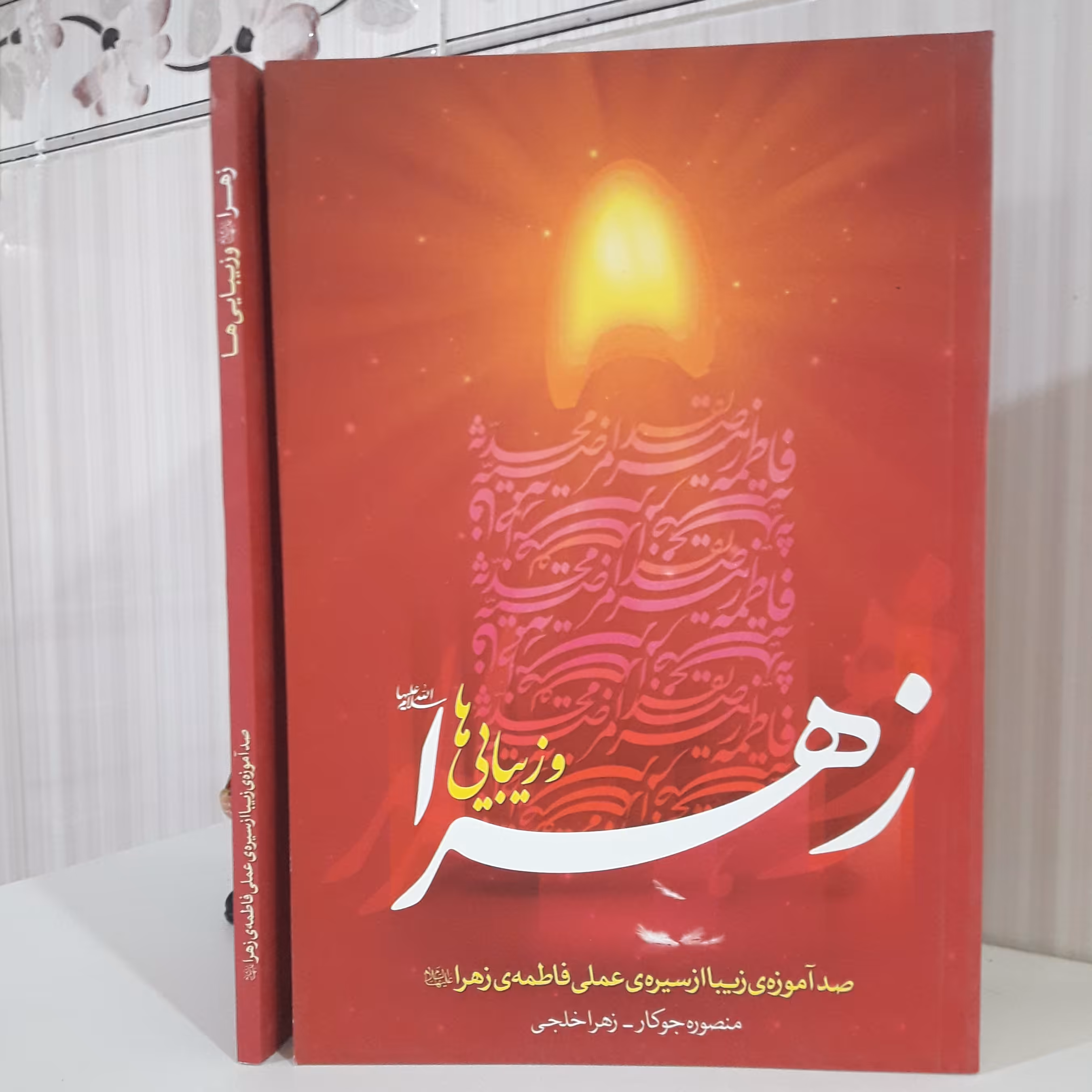 زهرا و زیبایی‌ها آموزش زیبا از سیره عملی فاطمه زهرا علیها سلام منصوره جوکار 124صفحه