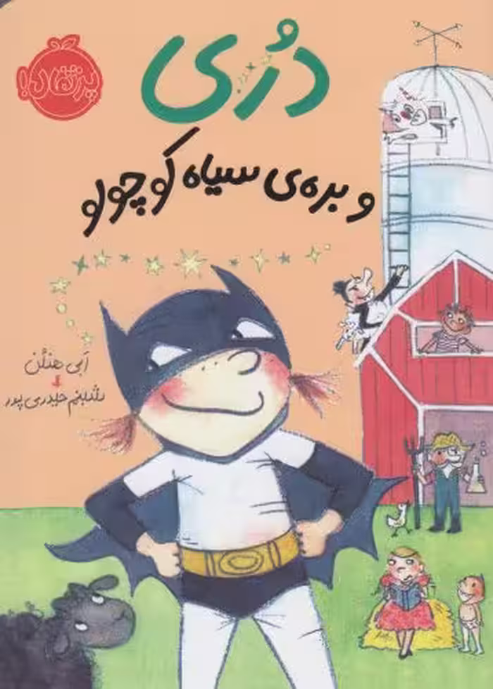 کتاب دری و بره سیاه کوچولو اثر ابی هنلن