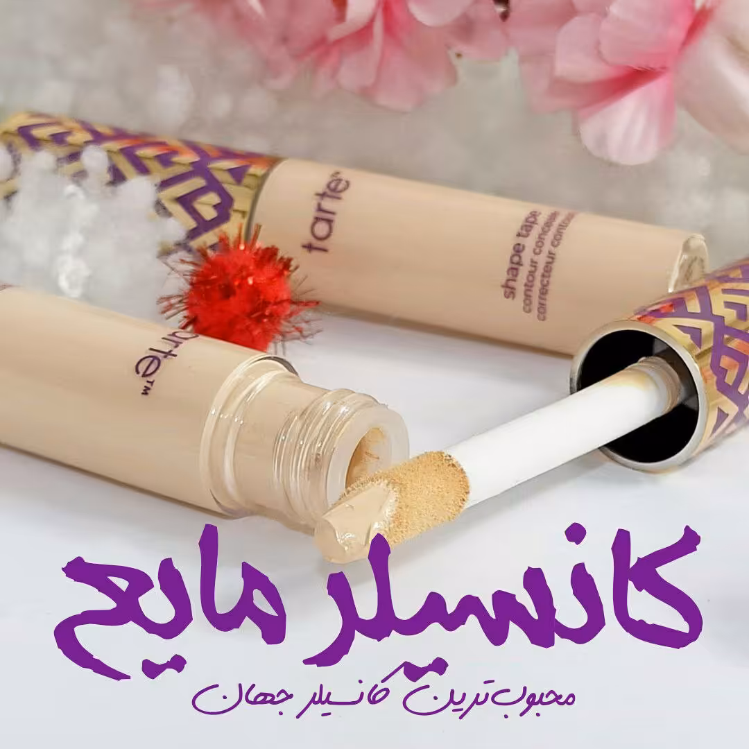 کانسیلر مایع