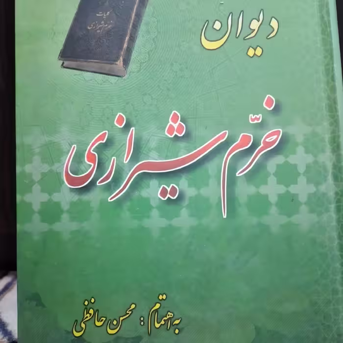 کتاب دیوان خرم شیرازی به اهتمام محسن حافظی 