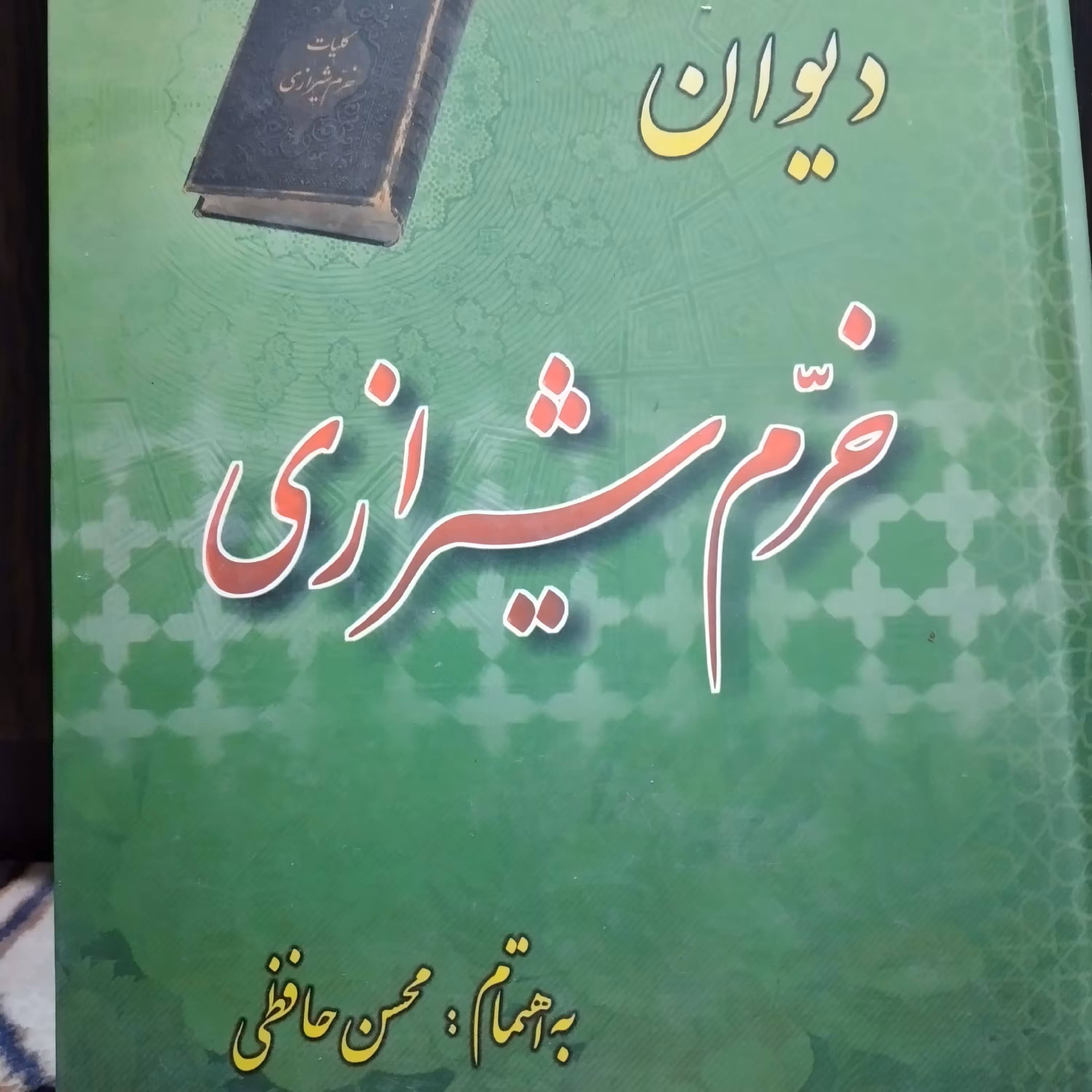 کتاب دیوان خرم شیرازی به اهتمام محسن حافظی 