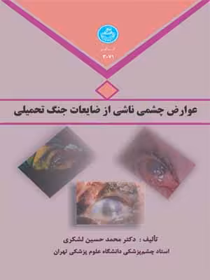 کتاب عوارض چشمی ناشی از ضایعات جنگ تحمیلی