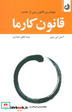 قیمت و خرید کتاب قانون کارما مهمترین قانون پس از جذب | ایده بوک
