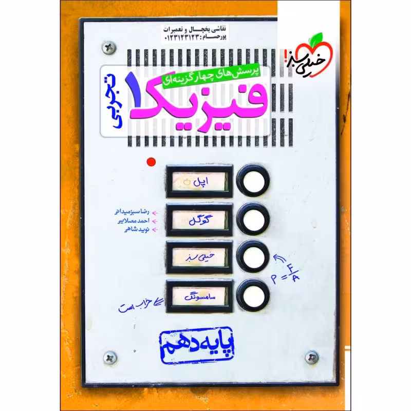 کتاب فیزیک دهم خیلی سبز(تجربی)