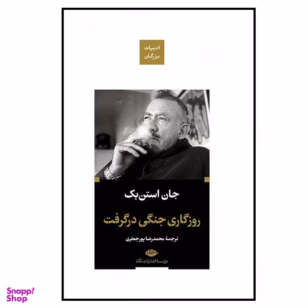 کتاب روزگاری جنگی در گرفت اثر جان استن بک نشر نگاه
