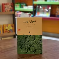 کتاب تحول ثنویت اثر  شائول شاکد مترجم احمدرضا قائم مقامی از انتشارات ماهی