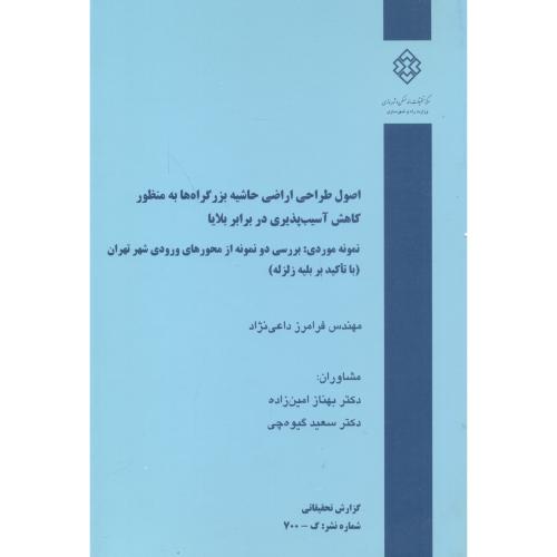 کتاب شماره نشر گ-700 اصول طراحی اراضی حاشیه بزرگراه ها به منظور کاهش آسیب پذیری در برابر بلایا