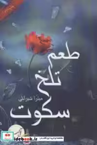 قیمت و خرید کتاب طعم تلخ سکوت نشر آئی سا | ایده بوک