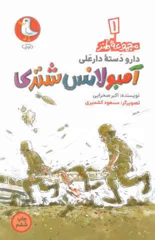 دار و دسته دارعلی 1 (آمبولانس شتری)