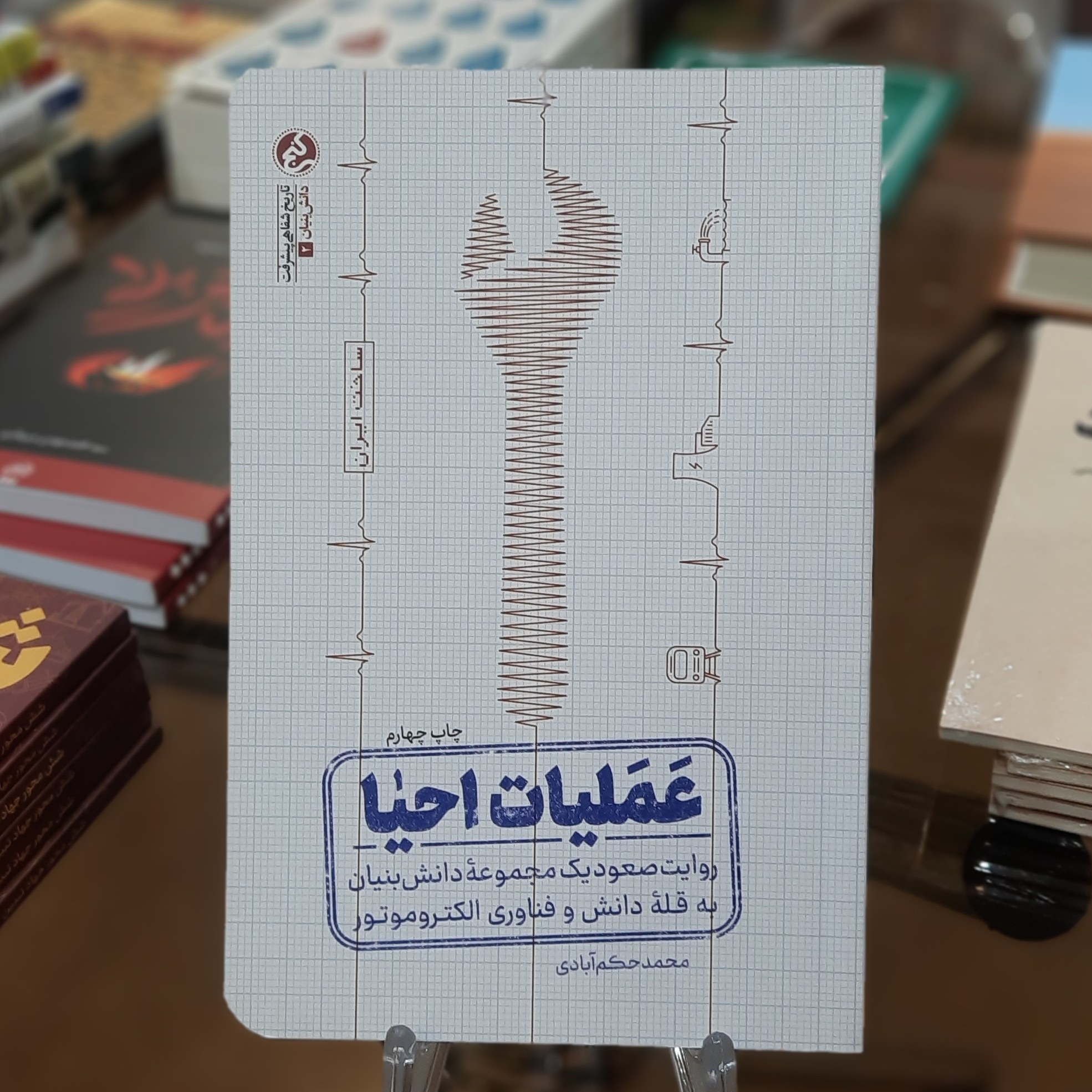 کتاب عملیات احیا(روایت صعودیک مجموعه دانش بنیان به قله دانش وفناوری الکتروموتور)