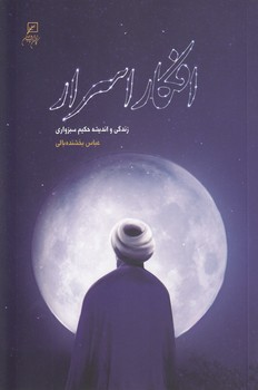 خرید کتاب افکار اسرار؛ زندگی و اندیشه حکیم سبزواری — کتابسرای طه