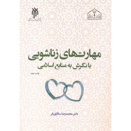 کتاب مهارت های زناشویی با نگرش به منابع اسلامی