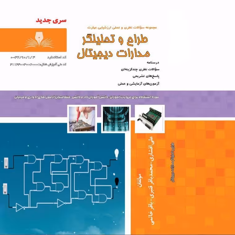 کتاب مجموعه سوالات طراح و تحلیلگر مدارات دیجیتال ( آموزش کامپیوتر ) ( آموزش حسابداری )